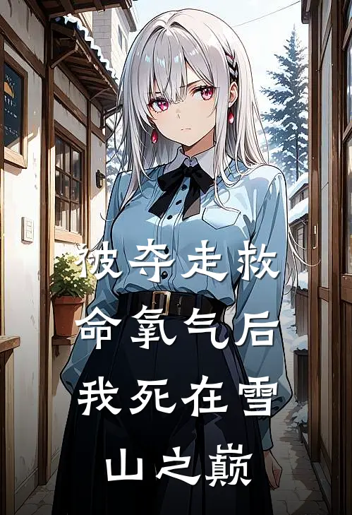 被夺走救命氧气后，我死在雪山之巅