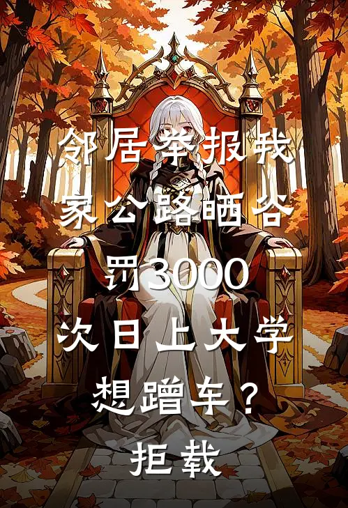 邻居举报我家公路晒谷罚3000，次日上大学想蹭车？拒载