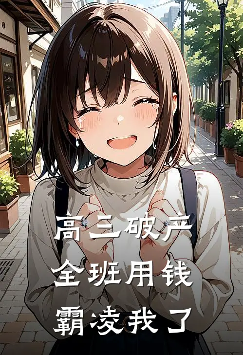 高三破产，全班用钱霸凌我了