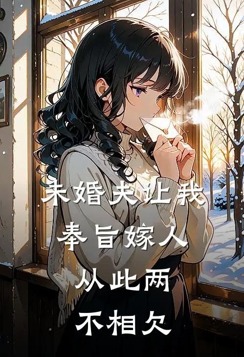 未婚夫让我奉旨嫁人，从此两不相欠