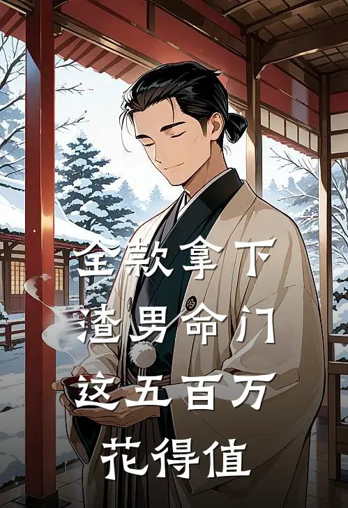 全款拿下渣男命门，这五百万花得值