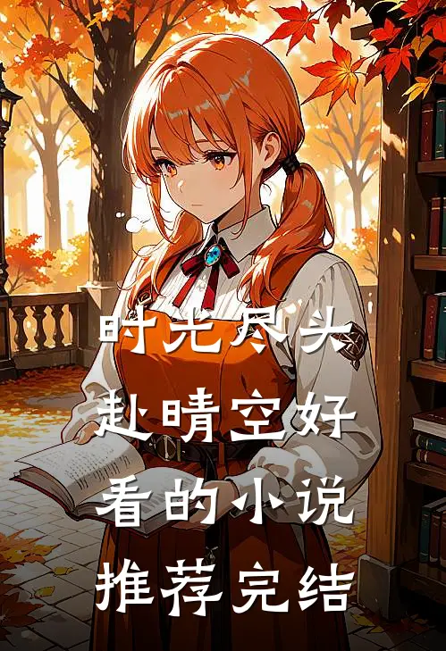 时光尽头赴晴空好看的小说推荐完结