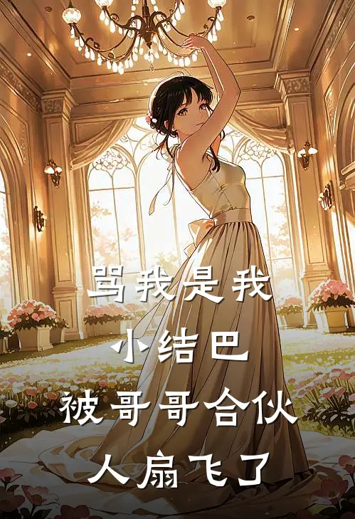 骂我是我小结巴，被哥哥合伙人扇飞了