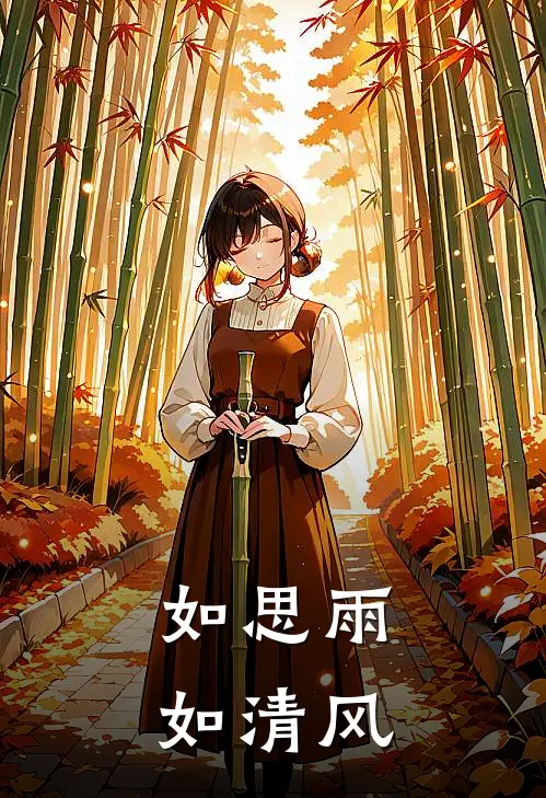 如思雨，如清风