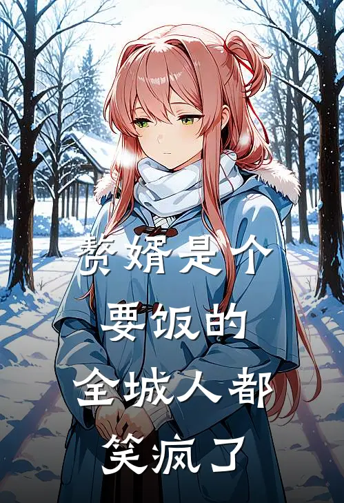 赘婿是个要饭的，全城人都笑疯了