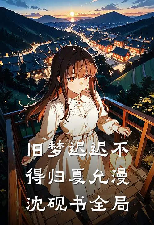 旧梦迟迟不得归夏允漫沈砚书全局