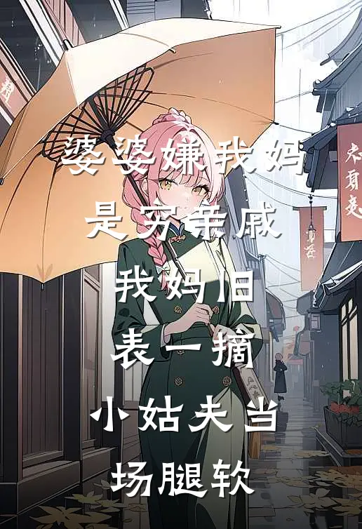 婆婆嫌我妈是穷亲戚，我妈旧表一摘，小姑夫当场腿软