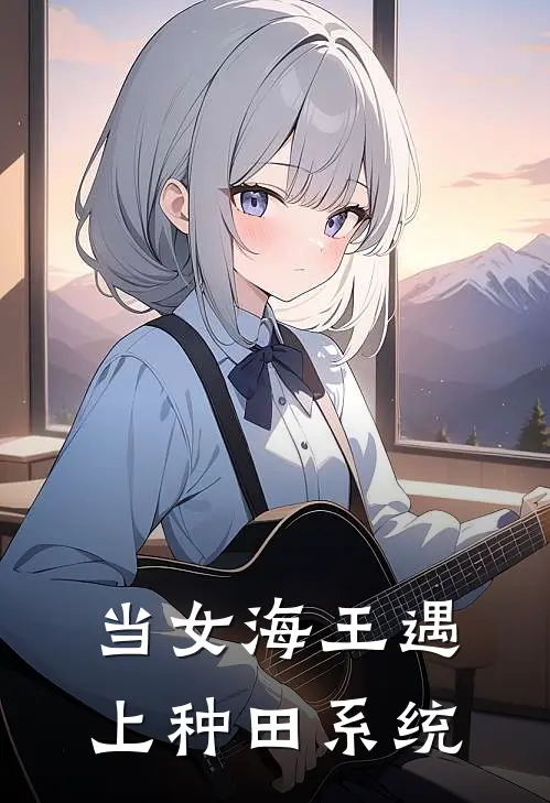 当女海王遇上种田系统