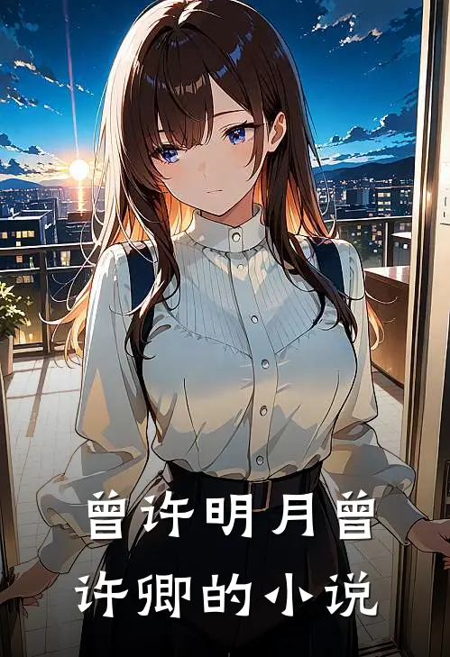 曾许明月曾许卿的小说