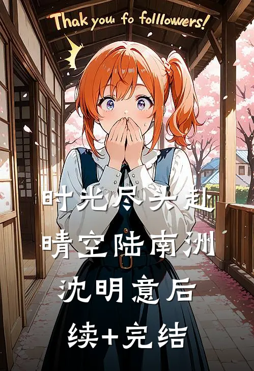 时光尽头赴晴空陆南洲沈明意后续+完结