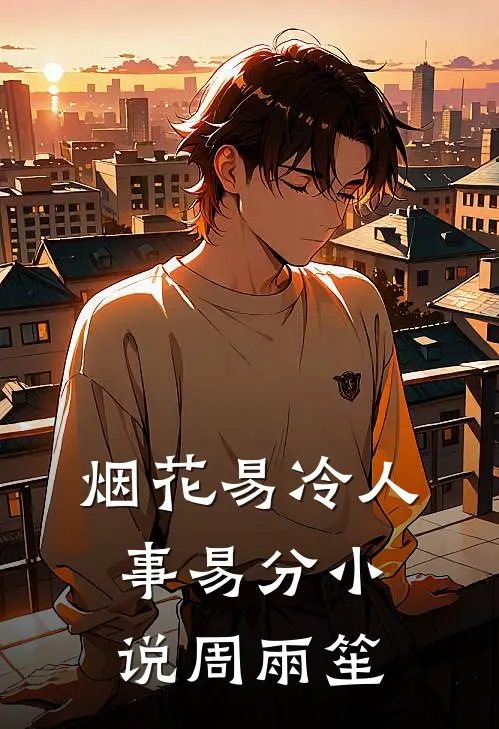 烟花易冷人事易分小说周雨笙