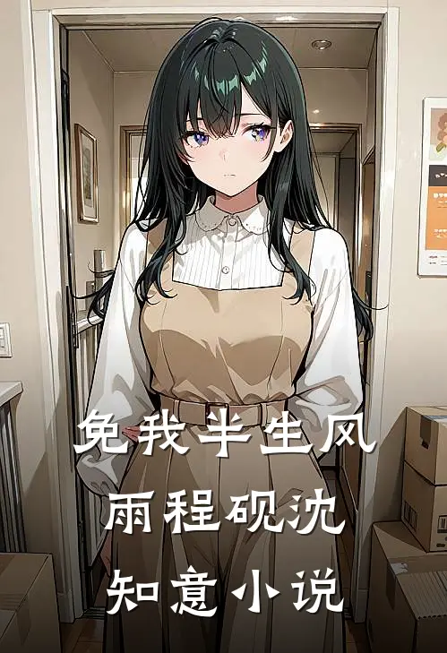 免我半生风雨程砚沈知意小说