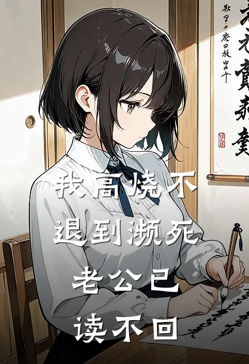 我高烧不退到濒死，老公已读不回