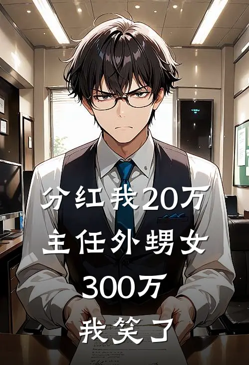 分红我20万，主任外甥女300万，我笑了
