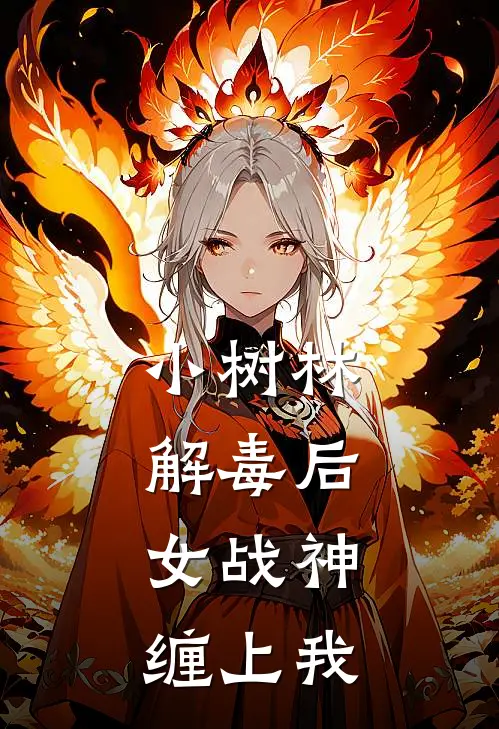 小树林解毒后，女战神缠上我