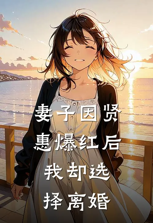 妻子因贤惠爆红后，我却选择离婚