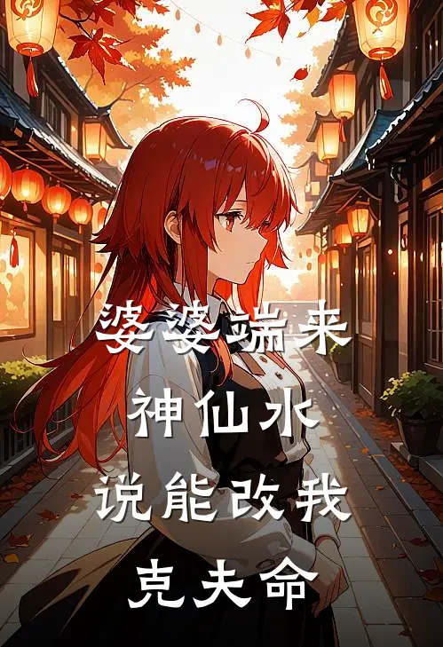婆婆端来神仙水，说能改我克夫命