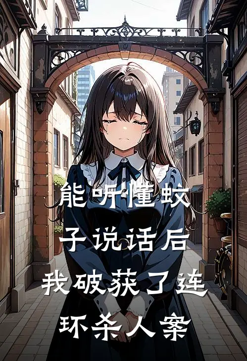 能听懂蚊子说话后，我破获了连环杀人案