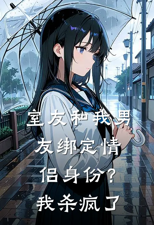 室友和我男友绑定情侣身份？我杀疯了