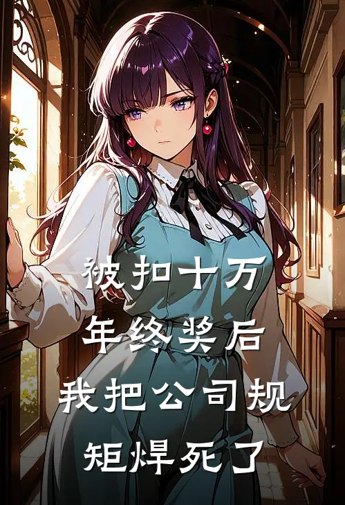 被扣十万年终奖后，我把公司规矩焊死了