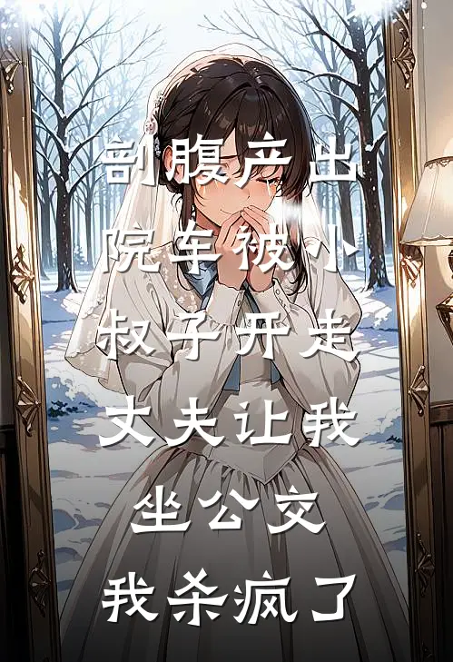 剖腹产出院车被小叔子开走，丈夫让我坐公交，我杀疯了