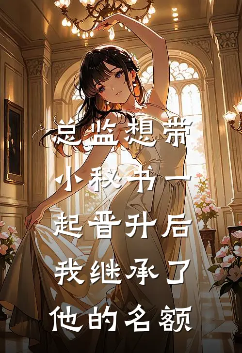 总监想带小秘书一起晋升后，我继承了他的名额