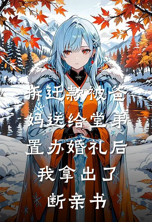 拆迁款被爸妈送给堂弟置办婚礼后，我拿出了断亲书