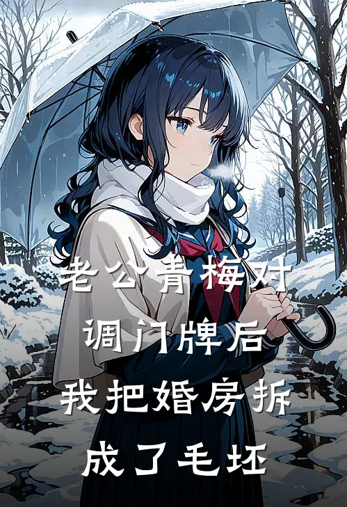 老公青梅对调门牌后，我把婚房拆成了毛坯