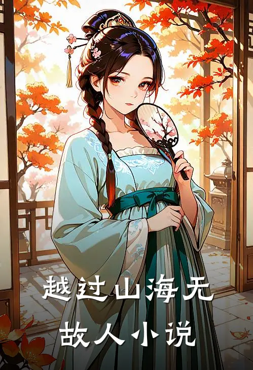 越过山海无故人小说