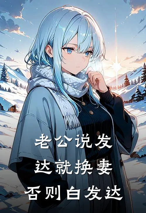老公说发达就换妻，否则白发达
