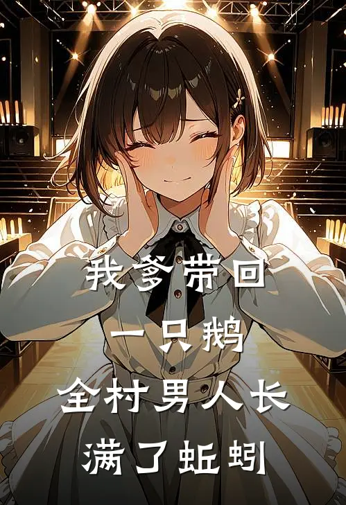 我爹带回一只鹅，全村男人长满了蚯蚓