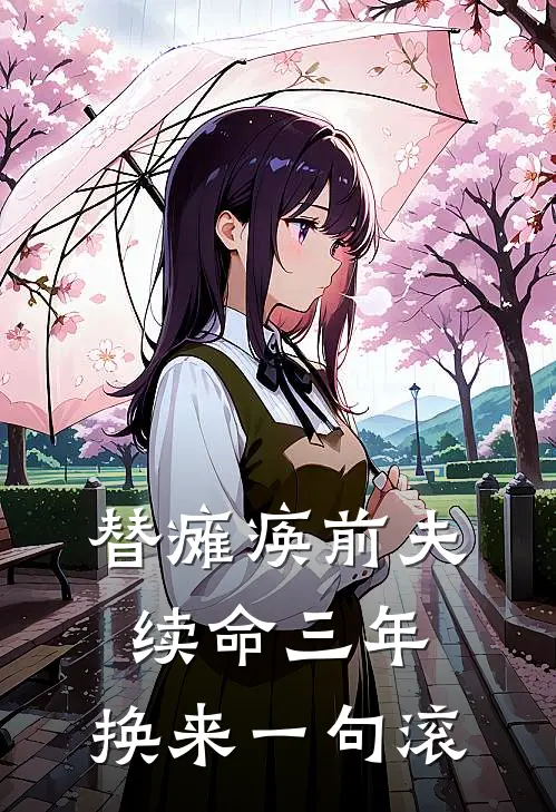 替瘫痪前夫续命三年，换来一句滚