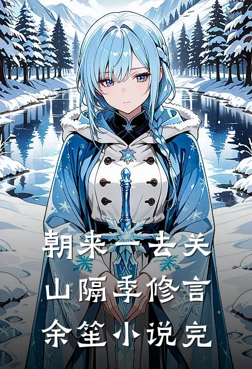 朝来一去关山隔季修言余笙小说完