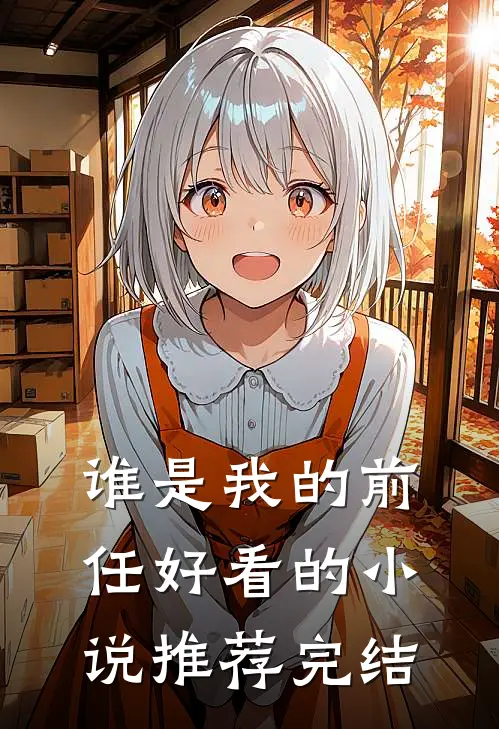 谁是我的前任好看的小说推荐完结