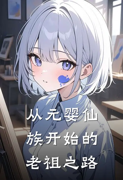 从元婴仙族开始的老祖之路