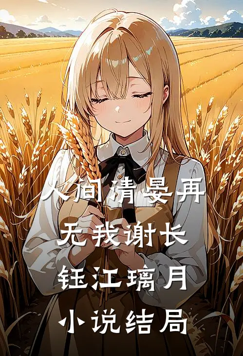 人间清晏再无我谢长钰江璃月小说结局