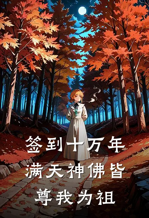 签到十万年，满天神佛皆尊我为祖