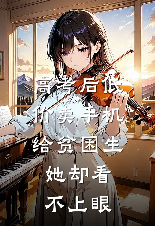 高考后低价卖手机给贫困生，她却看不上眼