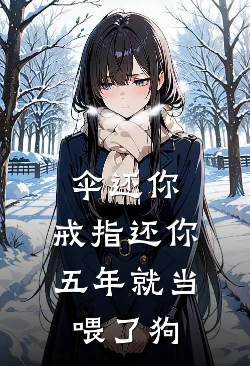 伞还你，戒指还你，五年就当喂了狗