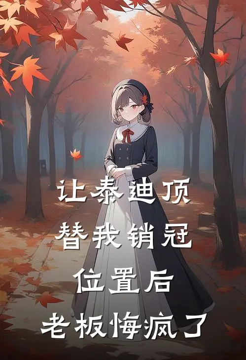 让泰迪顶替我销冠位置后，老板悔疯了