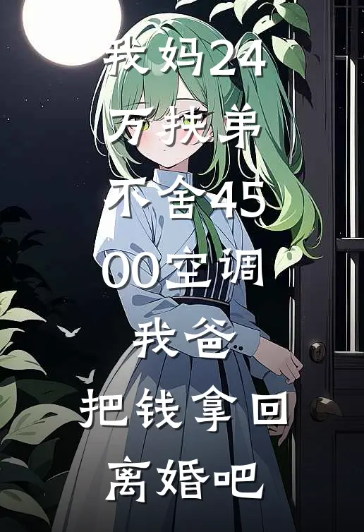 我妈24万扶弟，不舍4500空调，我爸：把钱拿回，离婚吧
