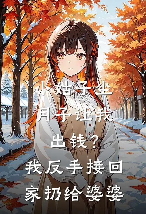 小姑子坐月子让我出钱？我反手接回家，扔给婆婆