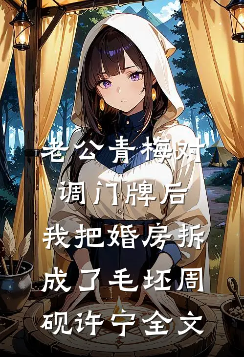 老公青梅对调门牌后，我把婚房拆成了毛坯周砚许宁全文