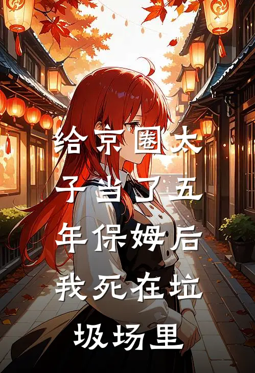 给京圈太子当了五年保姆后，我死在垃圾场里
