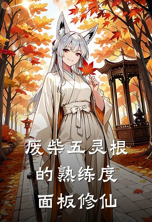 废柴五灵根的熟练度面板修仙