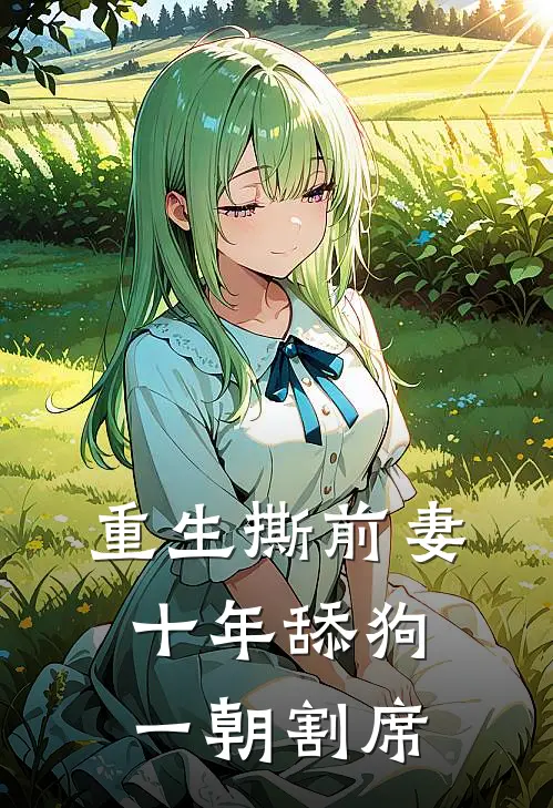 重生撕前妻：十年舔狗，一朝割席