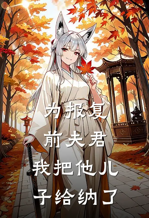 为报复前夫君，我把他儿子给纳了