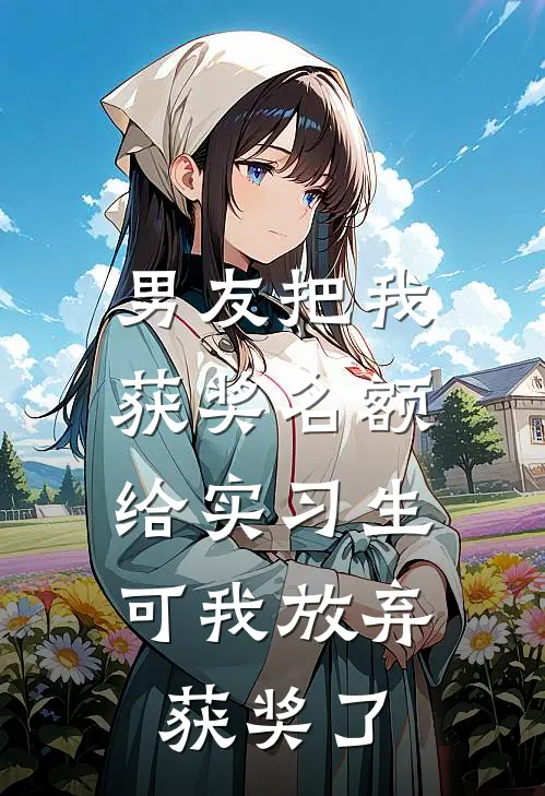 男友把我获奖名额给实习生，可我放弃获奖了
