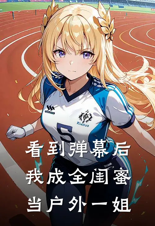 看到弹幕后，我成全闺蜜当户外一姐