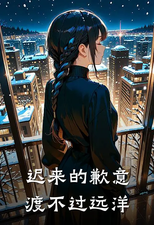 迟来的歉意渡不过远洋